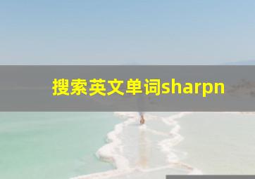 搜索英文单词sharpn