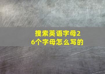 搜索英语字母26个字母怎么写的