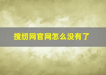 搜纫网官网怎么没有了