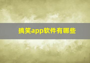 搞笑app软件有哪些