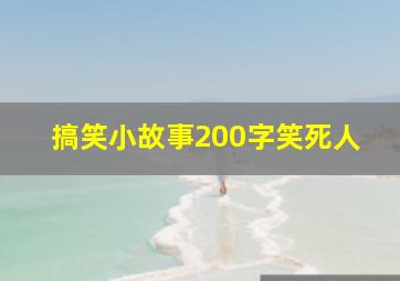 搞笑小故事200字笑死人