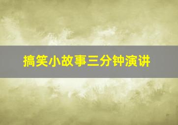 搞笑小故事三分钟演讲