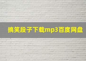 搞笑段子下载mp3百度网盘