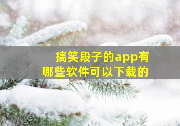 搞笑段子的app有哪些软件可以下载的