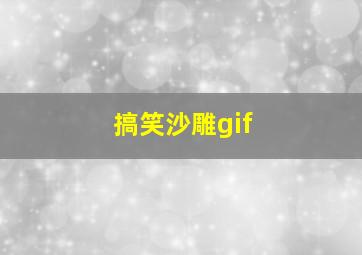 搞笑沙雕gif