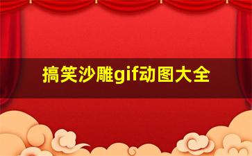 搞笑沙雕gif动图大全