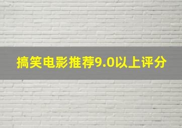 搞笑电影推荐9.0以上评分