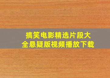 搞笑电影精选片段大全悬疑版视频播放下载