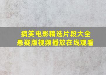 搞笑电影精选片段大全悬疑版视频播放在线观看