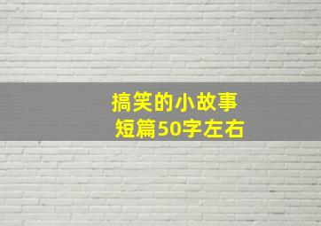 搞笑的小故事短篇50字左右