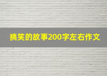 搞笑的故事200字左右作文