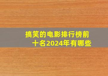 搞笑的电影排行榜前十名2024年有哪些