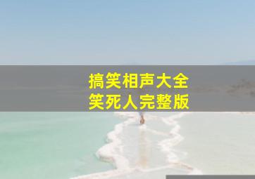 搞笑相声大全笑死人完整版