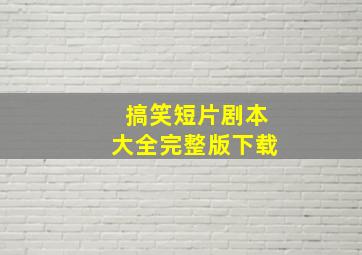 搞笑短片剧本大全完整版下载