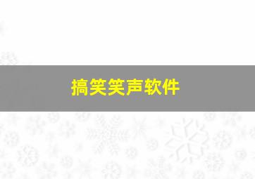 搞笑笑声软件