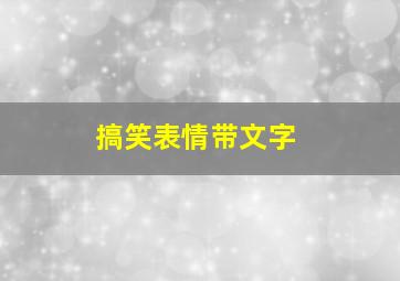 搞笑表情带文字