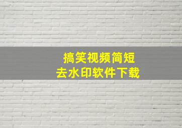 搞笑视频简短去水印软件下载