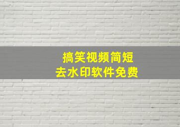 搞笑视频简短去水印软件免费