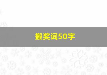 搬奖词50字