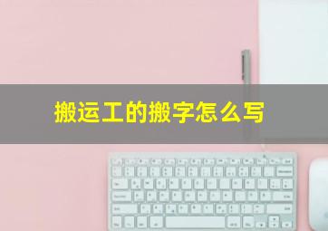 搬运工的搬字怎么写