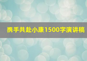 携手共赴小康1500字演讲稿