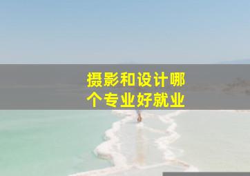 摄影和设计哪个专业好就业