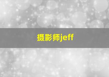 摄影师jeff