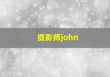 摄影师john