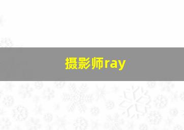 摄影师ray