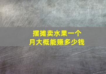 摆摊卖水果一个月大概能赚多少钱