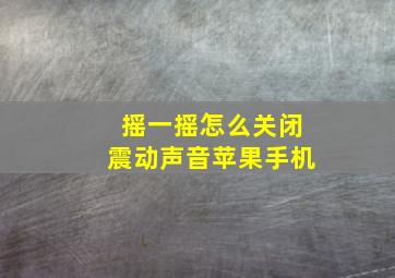 摇一摇怎么关闭震动声音苹果手机