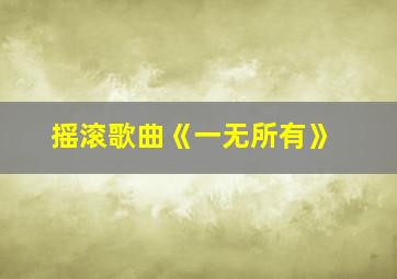 摇滚歌曲《一无所有》