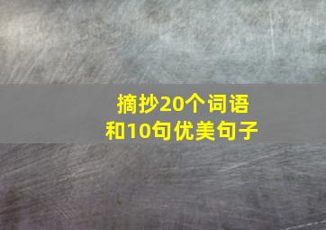 摘抄20个词语和10句优美句子