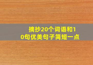 摘抄20个词语和10句优美句子简短一点