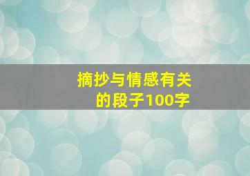 摘抄与情感有关的段子100字