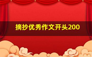 摘抄优秀作文开头200