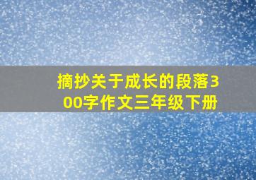 摘抄关于成长的段落300字作文三年级下册