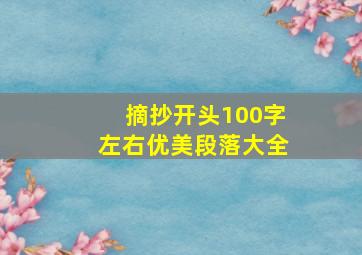 摘抄开头100字左右优美段落大全