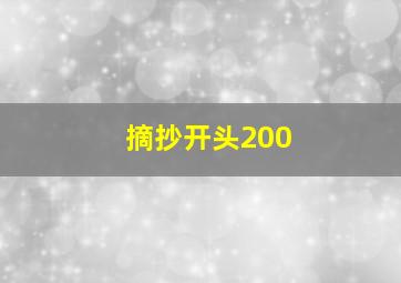 摘抄开头200