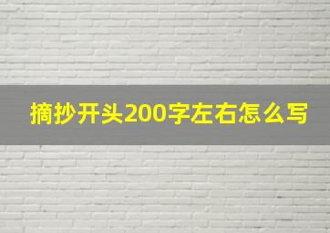 摘抄开头200字左右怎么写