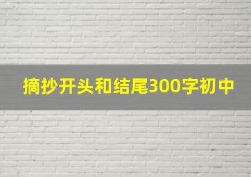 摘抄开头和结尾300字初中