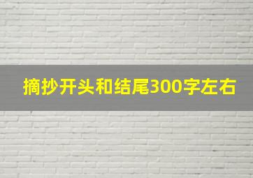 摘抄开头和结尾300字左右