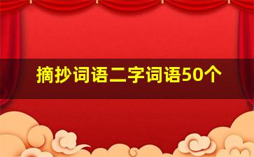 摘抄词语二字词语50个