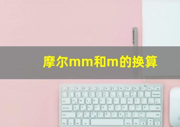 摩尔mm和m的换算