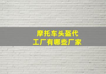 摩托车头盔代工厂有哪些厂家