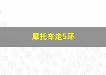 摩托车走5环