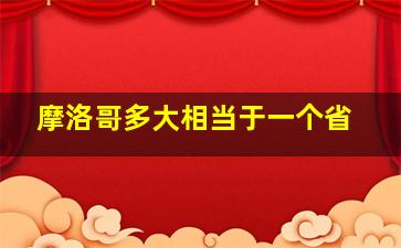 摩洛哥多大相当于一个省