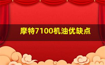 摩特7100机油优缺点