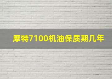 摩特7100机油保质期几年