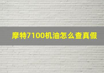 摩特7100机油怎么查真假